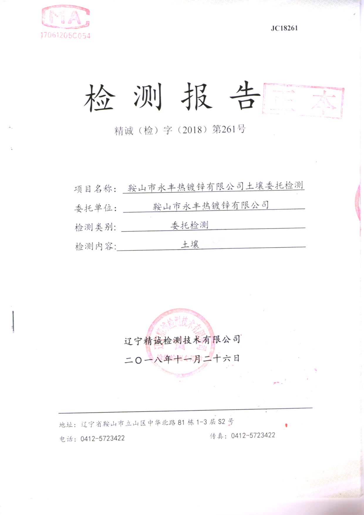 鞍山jinnianhui金年会诚信至上土壤检测报告