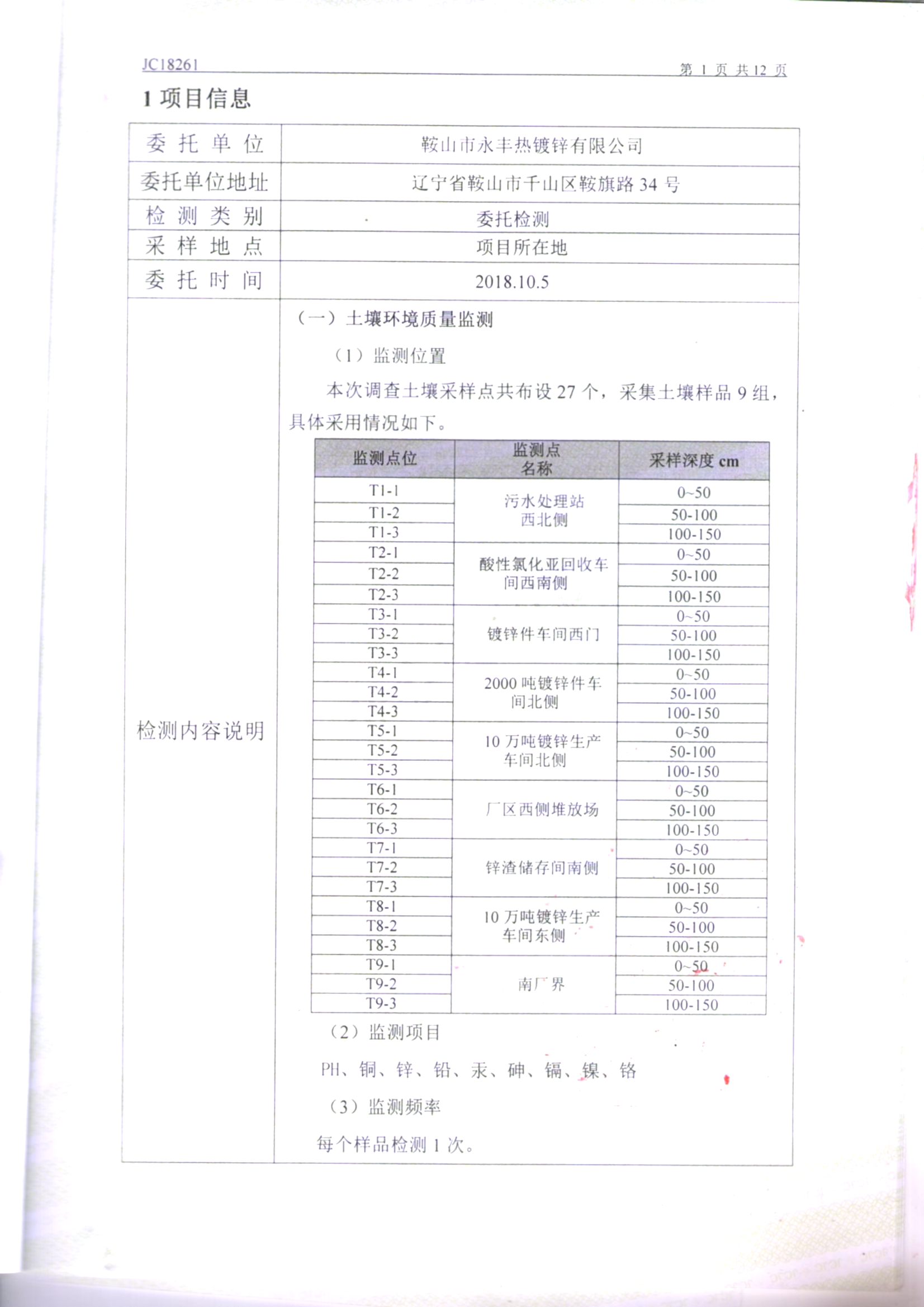 鞍山jinnianhui金年会诚信至上土壤检测报告